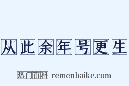 从此余年号更生是什么意思的图片
